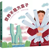 世界不是方盒子(二版)：普立茲建築獎得主札哈‧哈蒂的故事