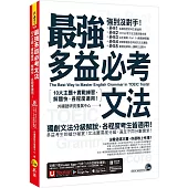 最強多益必考文法：10大主題+實戰練習，解題快、各程度適用!(附文法教學影片+「Youtor App」內含VRP虛擬點讀筆)