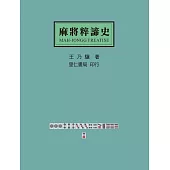 麻將粹諦史