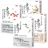 【讀老子四部曲】人生有點難，老子幫你變簡單，全套共四冊(系列精彩完結)