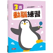 幼兒全腦提升：3歲動腦練習(新版)