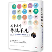 在平凡中尋找不凡：方濟.沙雷的成聖智慧教你活好每一天