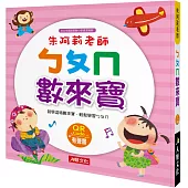 朱阿莉老師：ㄅㄆㄇ數來寶(熱銷版)(附QRcode)