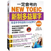 一定會考的NEW TOEIC新制多益單字(附MP3)(實戰篇)