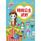 漂亮公主系列：時尚公主派對(新版)