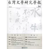 台灣文學研究學報 第34期(2022.04)