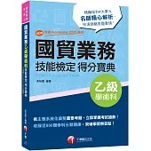 2022國貿業務乙級技能檢定學術科得分寶典：NEW!依據Incoterms 2020編寫![三版](國貿業務乙級技術士)