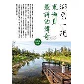 湖它一把：東海岸最詩的傳奇