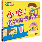 對錯遊戲書：小心!這樣做很危險
