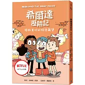 希爾達歷險記：拯救美妙的特洛爾堡