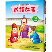 兒童語文啟蒙：成語故事(附QRcode)