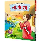 兒童語文啟蒙：唸唐詩(附QRcode)