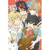 獨占我的英雄漫畫同人合集 1