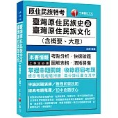 2022臺灣原住民族史及臺灣原住民族文化(含概要、大意)：圖解表格.清晰易懂[三版]〔原住民族特考 三四五等〕