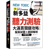 NEW TOEIC新多益聽力測驗大滿貫關鍵攻略：擬真試題+超詳解析