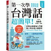 第一次學台灣話，超簡單 (精修版)：好快!一天就會說台灣話(附MP3)