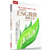 後疫時代，ESG投資翻轉未來