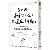為什麼事情做不完，你還在滑手機?：心理諮商師教你，改善拖延，先從照顧情緒開始