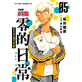 名偵探柯南 零的日常(05)