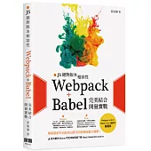 JS絕對版本相容性：Webpack+Babel完美結合開發實戰