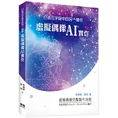 打造元宇宙中的另一個你：虛擬偶像AI實作