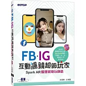 FB、IG互動濾鏡超級玩家：Spark AR擴增實境玩創意