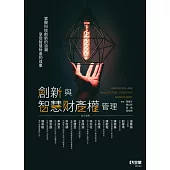 創新與智慧財產權管理