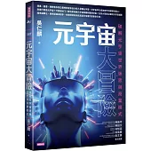 元宇宙大冒險：破解元宇宙世界迷思與商業模式
