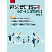 風險管理精要：全面性與案例簡評(2版)