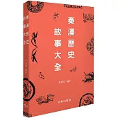 秦漢歷史故事大全