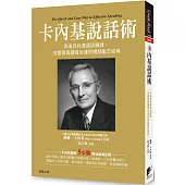 卡內基說話術：表達自我溝通訓練課，改變億萬讀者命運的暢銷勵志經典