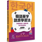 韓語單字語源學習法：用理解語源+圖像記憶取代死記硬背!(附QRCode雲端音檔)