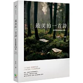 最美的一首詩：世界短詩精選130家