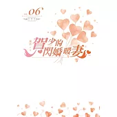 賀少的閃婚暖妻(06)