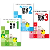 【幼兒練習本】思考力.階梯數學1-3套書 (完整學習1-100) (中、大班適用)