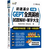前進滿分GEPT全民英檢中級試題解析+單字大全(附「Youtor App」內含VRP虛擬點讀筆)
