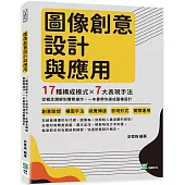 圖像創意設計與應用：17種構成模式×7大表現手法，從概念講解到實際操作，一本書帶你速成圖像設計