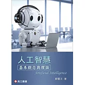 人工智慧：基本觀念與理論