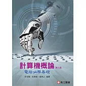 計算機概論：電腦必學基礎(三版)