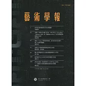 藝術學報18卷1期(總110)半年刊111.06