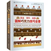 看圖學巧克力：調溫・塑形・裝飾，圖解巧克力技巧全書