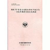 構建5G智慧交通數位神經中樞(1/2)：功能架構探討與系統規劃[111粉]