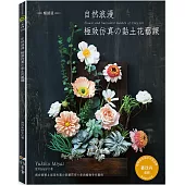 自然浪漫‧極致仿真的黏土花藝課(暢銷版)