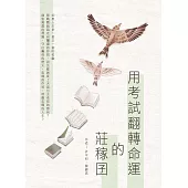 用考試翻轉命運的莊稼囝