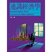 通識經濟學(2版)