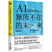 AI無所不在的未來：當人工智慧成為電力般的存在，人類如何控管風險、發展應用與保住工作?