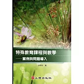 特殊教育課程與教學：案例與問題導入