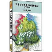 跨太平洋夥伴全面進步協定(CPTPP)
