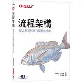 流程架構|整合串流與事件驅動的未來