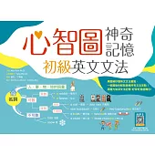 心智圖神奇記憶初級英文文法 (16K+寂天雲隨身聽APP)